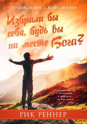 обложка книги Избрали бы себя, будь вы на месте Бога? автора Рик Реннер