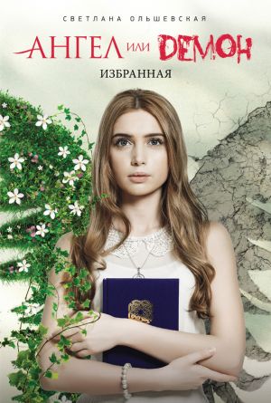 обложка книги Избранная автора Светлана Ольшевская