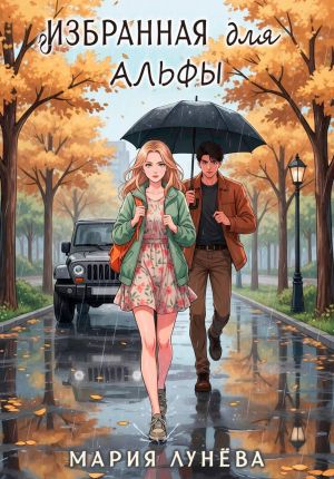 обложка книги Избранная для Альфы автора Мария Лунёва