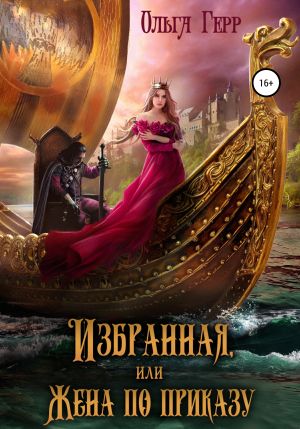 обложка книги Избранная, или Жена по приказу автора Ольга Герр