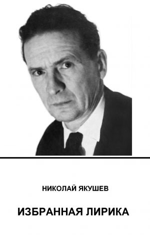 обложка книги Избранная лирика автора Николай Якушев