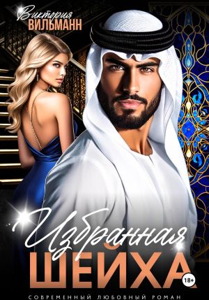 обложка книги Избранная шейха автора Виктория Вильманн