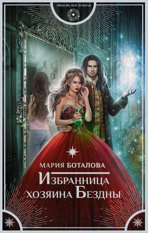 обложка книги Избранница хозяина Бездны автора Мария Боталова