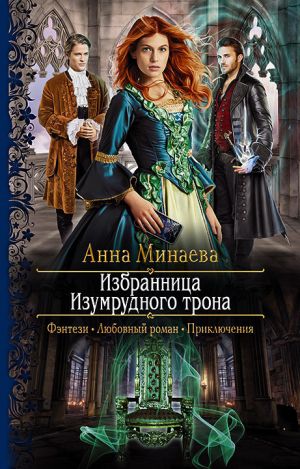 обложка книги Избранница изумрудного трона автора Анна Минаева