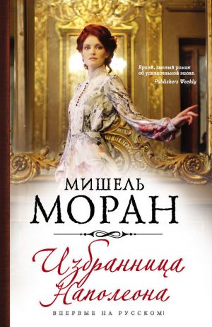 обложка книги Избранница Наполеона автора Мишель Моран