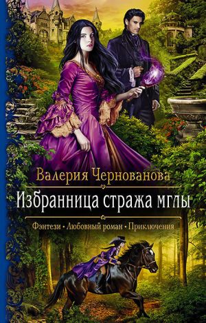 обложка книги Избранница стража мглы автора Нина Денисюк