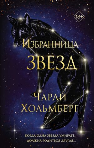обложка книги Избранница звёзд автора Чарли Хольмберг