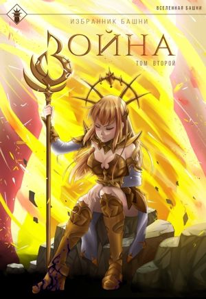 обложка книги Избранник Башни. Книга 8. Война. Том 2. Tower Edition автора Findroid