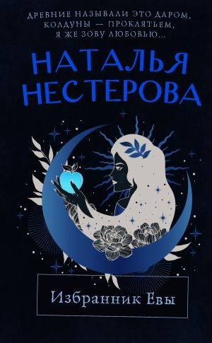 обложка книги Избранник Евы автора Наталья Нестерова
