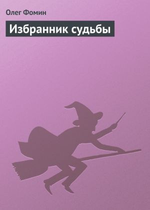 обложка книги Избранник судьбы автора Олег Фомин