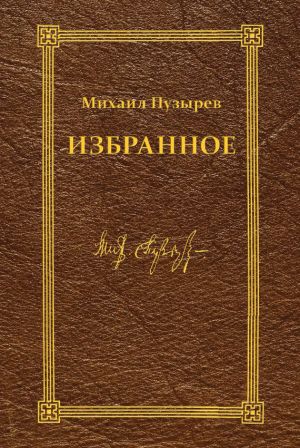обложка книги Избранное автора Михаил Пузырев