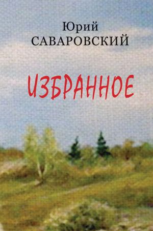обложка книги Избранное автора Юрий Саваровский
