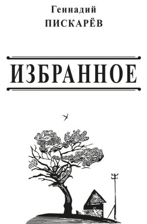 обложка книги Избранное автора Геннадий Пискарев