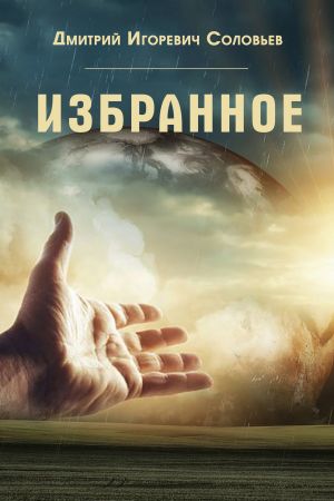 обложка книги Избранное автора Дмитрий Соловьев