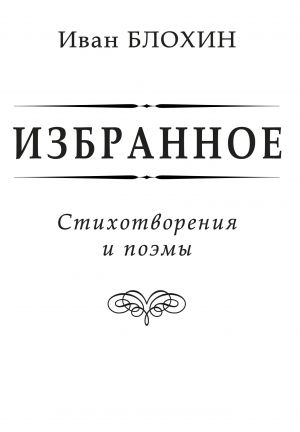 обложка книги Избранное автора Иван Блохин