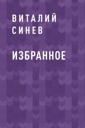 обложка книги Избранное автора Виталий Синев