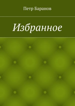обложка книги Избранное автора Петр Баранов