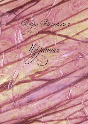 обложка книги Избранное автора Мира Раменская