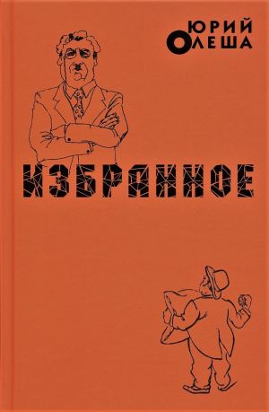 обложка книги Избранное автора Юрий Олеша
