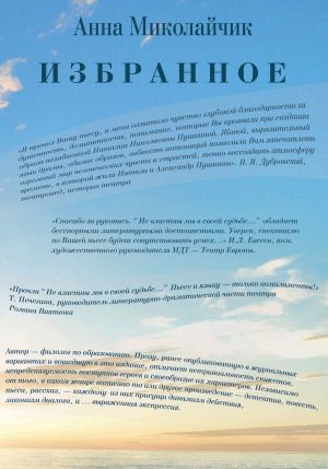 обложка книги Избранное автора Анна Миколайчик