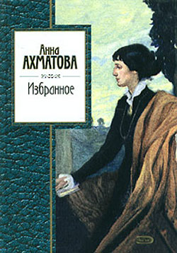 обложка книги Избранное автора Анна Ахматова