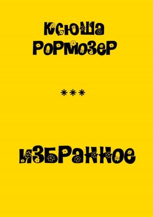 обложка книги Избранное автора Ксения РОРМОЗЕР