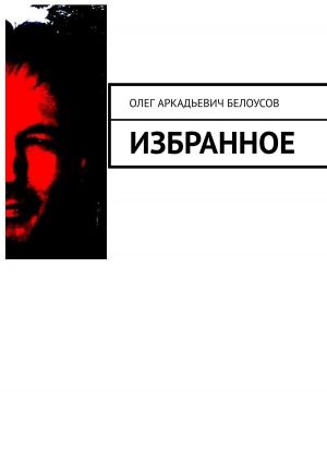 обложка книги Избранное автора Олег Белоусов