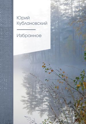 обложка книги Избранное автора Юрий Кублановский