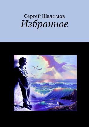 обложка книги Избранное автора Сергей Шалимов