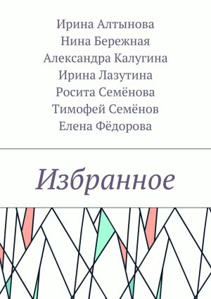 обложка книги Избранное автора Ирина Алтынова
