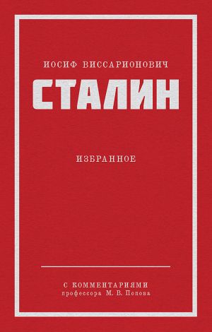обложка книги Избранное автора Иосиф Сталин