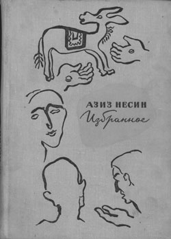 обложка книги Избранное автора Азиз Несин