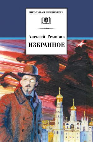 обложка книги Избранное автора Алексей Ремизов