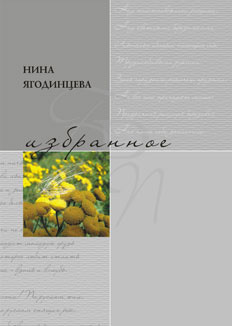обложка книги Избранное автора Нина Ягодинцева