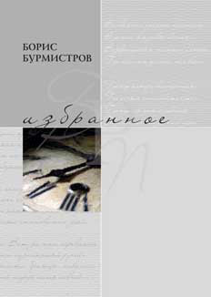 обложка книги Избранное автора Борис Бурмистров