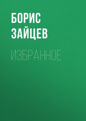 обложка книги Избранное автора Борис Зайцев