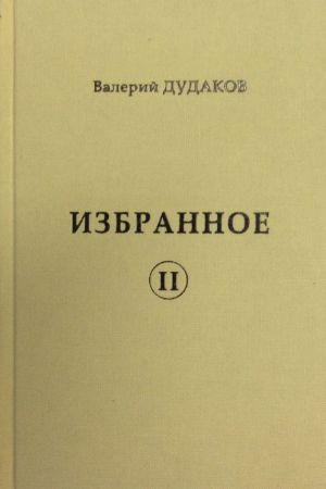 обложка книги Избранное II автора Валерий Дудаков