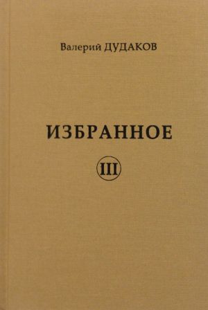обложка книги Избранное III автора Валерий Дудаков