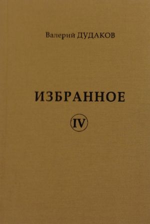 обложка книги Избранное IV автора Валерий Дудаков