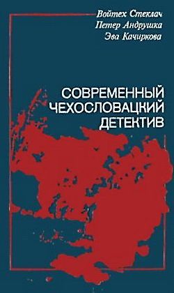 обложка книги Избранное общество автора Петер Андрушка