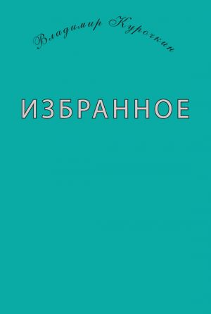 обложка книги Избранное (сборник) автора Владимир Курочкин