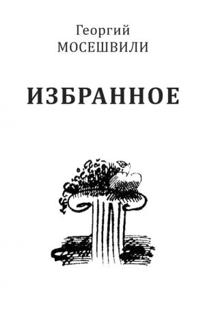 обложка книги Избранное. Том II автора Георгий Мосешвили