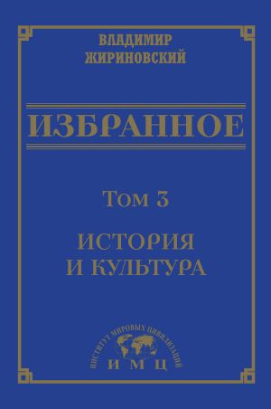 обложка книги Избранное в 3 томах. Том 3: История и культура автора Владимир Жириновский