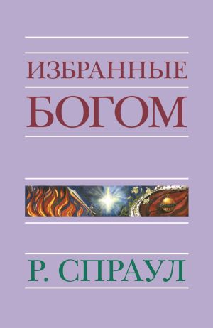 обложка книги Избранные Богом автора Р. Спраул