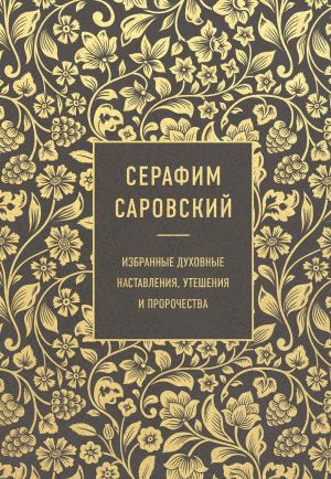 обложка книги Избранные духовные наставления, утешения и пророчества автора Серафим Саровский