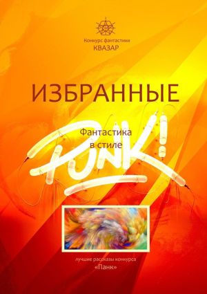 обложка книги Избранные. Фантастика в стиле Punk! автора Анатолий Алексин