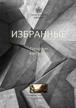 обложка книги Избранные. Городская фантастика автора Алексей Ярцев