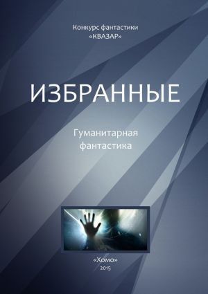 обложка книги Избранные. Гуманитарная фантастика автора Алексей Жарков