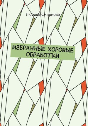 обложка книги Избранные хоровые обработки автора Любовь Смирнова