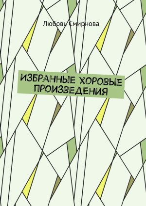 обложка книги Избранные хоровые произведения автора Любовь Смирнова